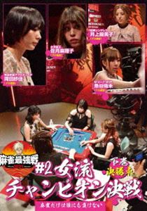 詳しい納期他、ご注文時はお支払・送料・返品のページをご確認ください発売日2021/6/2麻雀最強戦2021 ＃2女流チャンピオン決戦 下巻 ジャンル 趣味・教養その他 監督 出演 「日本で麻雀が一番強いヤツは誰だ!?」麻雀最強戦2021シーズン第2弾!旬で強い注目の女流対決!8名の内、勝ち上がり4名による決勝卓（半荘）をリアルタイムで収録。 種別 DVD JAN 4985914613484 カラー カラー 組枚数 1 製作年 2021 製作国 日本 音声 （ステレオ） 販売元 竹書房登録日2021/03/01