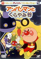 それいけ!アンパンマン ベストセレクション アンパンマンとくらやみ谷 [DVD]