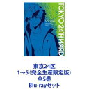 詳しい納期他、ご注文時はお支払・送料・返品のページをご確認ください発売日2022/9/28東京24区 1〜5（完全生産限定版）全5巻 ジャンル アニメテレビアニメ 監督 津田尚克 出演 榎木淳弥内田雄馬石川界人石見舞菜香牧野由依兎丸七海TVアニメ「東京24区」完全生産限定版　BD5巻セット3人は自分の信じるやり方で愛する24区を守ろうとするが—。未来を選べ——。24区。東京湾に浮かぶ人工島「極東法令外特別地区」そこで生まれ育ったシュウタ、ラン、コウキは、家柄も趣味も性格も違うが、いつもつるんでいる幼馴染だった。事件の一周年追悼ミサ。偶然再会を果たした3人の電話が突如一斉に鳴る——。それは死んだはずの仲間からの着信。彼らに”未来の選択”を迫るものであった。■原作 Team 24■シリーズ構成・脚本 下倉バイオ■キャラクター原案　FiFS■アニメーション制作　CloverWorks■セット内容▼商品名：　東京24区 1（完全生産限定版）種別：　Blu-ray品番：　ANZX-16241JAN：　4534530135995発売日：　20220323製作年：　2022音声：　リニアPCM商品内容：　BD　2枚組商品解説：　全1第話、特典映像収録▼商品名：　東京24区 2（完全生産限定版）種別：　Blu-ray品番：　ANZX-16243JAN：　4534530136008発売日：　20220427製作年：　2022音声：　リニアPCM商品内容：　BD　1枚組商品解説：　全3話収録▼商品名：　東京24区 3（完全生産限定版）種別：　Blu-ray品番：　ANZX-16245JAN：　4534530136015発売日：　20220727製作年：　2022音声：　リニアPCM商品内容：　BD　2枚組商品解説：　全3話、特典映像収録▼商品名：　東京24区 4（完全生産限定版）種別：　Blu-ray品番：　ANZX-16247JAN：　4534530136022発売日：　20220831製作年：　2022音声：　リニアPCM商品内容：　BD　1枚組商品解説：　全3話、特典映像収録▼商品名：　東京24区 5（完全生産限定版）種別：　Blu-ray品番：　ANZX-16249JAN：　4534530136039発売日：　20220928製作年：　2022音声：　リニアPCM商品内容：　BD　2枚組商品解説：　全2話収録関連商品CloverWorks制作作品2022年日本のテレビアニメTVアニメ東京24区当店厳選セット商品一覧はコチラ 種別 Blu-rayセット JAN 6202209150485 カラー カラー 組枚数 8 製作年 2022 製作国 日本 音声 リニアPCM 販売元 ソニー・ミュージックソリューションズ登録日2022/09/29