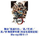 詳しい納期他、ご注文時はお支払・送料・返品のページをご確認ください発売日2023/3/8舞台「鬼滅の刃」／其ノ弐 絆／其ノ参 無限夢列車（完全生産限定版） ジャンル 趣味・教養舞台／歌劇 監督 出演 小林亮太高石あかり植田圭輔佐藤祐吾本田礼生高木トモユキ【シリーズまとめ買い】「鬼滅の刃」の舞台化3作品を一挙に楽しめる！Blu-ray3枚セット時は大正、日本。炭を売る心優しき少年・炭治郎は、ある日鬼に家族を皆殺しにされてしまう。さらに唯一生き残った妹の禰豆子は鬼に変貌してしまった。絶望的な現実に打ちのめされる炭治郎だったが、妹を人間に戻し、家族を殺した鬼を討つため、“鬼狩り”の道を進む決意をする。人と鬼が織りなす哀しき兄妹の物語が、今、始まる—!■セット内容▼商品名：　舞台「鬼滅の刃」（完全生産限定版）種別：　Blu-ray品番：　ANZX-10175JAN：　4534530123428発売日：　2020/07/22▼商品名：　舞台「鬼滅の刃」其ノ弐 絆（完全生産限定版）種別：　Blu-ray品番：　ANZX-10218JAN：　4534530133243発売日：　2022/03/23▼商品名：　舞台「鬼滅の刃」其ノ参 無限夢列車（完全生産限定版）種別：　Blu-ray品番：　ANZX-10248JAN：　4534530139504発売日：　2023/03/08関連商品鬼滅の刃関連商品当店厳選セット商品一覧はコチラ 種別 Blu-ray3枚セット JAN 6202402270485 組枚数 6 製作国 日本 音声 リニアPCM 販売元 アニプレックス登録日2024/02/27