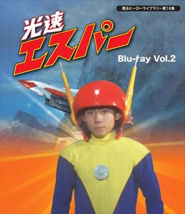 甦るヒーローライブラリー 第16集 光速エスパー Blu-ray Vol.2 [Blu-ray]