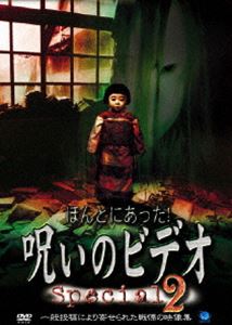 詳しい納期他、ご注文時はお支払・送料・返品のページをご確認ください発売日2004/2/6ほんとにあった!呪いのビデオ special 2 ジャンル 邦画ホラー 監督 出演 一般投稿による心霊映像を集めた人気オリジナルホラードキュメンタリーシリーズのスペシャル版第2弾。8年前に撮影されたある運動部の合宿に映っている謎の少女の顔の真相究明に挑む「合宿」を始め、「ゲーム」「万博」など、全5話を収録する。収録内容｢白い着物の女｣／｢ゲーム｣／｢万博｣／｢合宿｣ 種別 DVD JAN 4944285003485 収録時間 85分 画面サイズ スタンダード カラー カラー 組枚数 1 製作年 2001 製作国 日本 音声 日本語ドルビー（ステレオ） 販売元 ブロードウェイ登録日2005/12/27
