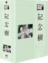 木下惠介生誕100年 木下惠介劇場 記念樹 DVD-BOX [DVD]