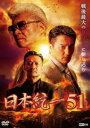 日本統一51 [DVD]