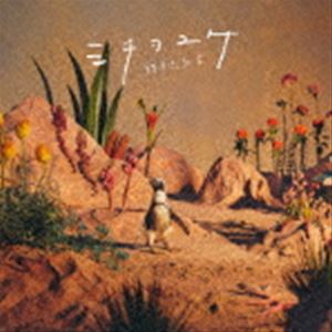 緑黄色社会 / ミチヲユケ（通常盤） [CD]