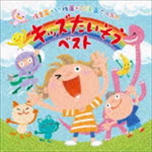 保育園 幼稚園 こども園で人気の 令和 キッズたいそう ベスト 毎日の元気チャージに!体も心もぐ んと伸ばそう [CD]