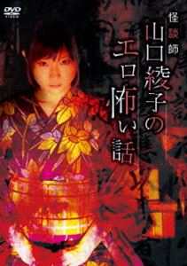 怪談師山口綾子のエロ怖い話 [DVD]