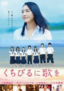 くちびるに歌を DVD 通常版 [DVD]