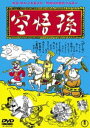 ソンゴクウ詳しい納期他、ご注文時はお支払・送料・返品のページをご確認ください発売日2021/5/26関連キーワード：エノモトケンイチ孫悟空（1940）＜東宝DVD名作セレクション＞ソンゴクウ ジャンル 邦画ファンタジー 監督 山本嘉次郎 出演 榎本健一岸井明金井俊夫柳田貞一高勢実乗天竺を目指す三蔵は、孫悟空、猪八戒、沙悟浄を従えて全世界の化け物が揃ったという奇怪国、女ばかりの煩悩国、懐かしいお伽噺の登場人物が暮らすお伽国、金角銀角が支配するカンカン山など珍奇な世界に飛び込んでゆく。エノケン一座の総出演と艶やかな女優陣で贈る、笑いと歌で彩られた西遊記。特典映像孫悟空 台本との比較／スチールギャラリー（静止画）／孫悟空トラックス（楽曲解説・静止画）関連商品東宝DVD名作セレクション 種別 DVD JAN 4988104128485 収録時間 142分 画面サイズ スタンダード カラー モノクロ 組枚数 1 製作年 1940 製作国 日本 音声 日本語（モノラル） 販売元 東宝登録日2021/02/24