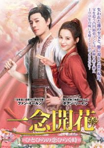 一念開花 〜ひとひらの恋ひらく時〜 DVD-BOX1 [DVD]