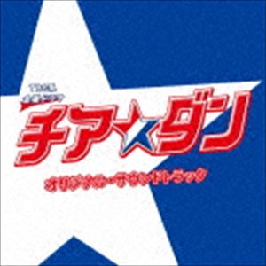 ティービーエスケイ キンヨウドラマ チア ダン オリジナル サウンドトラック詳しい納期他、ご注文時はお支払・送料・返品のページをご確認ください発売日2018/9/5（オリジナル・サウンドトラック） / TBS系 金曜ドラマ チア☆ダン オリジナル・サウンドトラックティービーエスケイ キンヨウドラマ チア ダン オリジナル サウンドトラック ジャンル サントラ国内TV 関連キーワード （オリジナル・サウンドトラック）末廣健一郎（音楽）MAYUKO（音楽）2017年3月に公開した映画『チア☆ダン〜女子高生がチアダンスで全米制覇しちゃったホントの話〜』のドラマ化となる『チア☆ダン』がTVドラマ化。チアダンスへ全てをかけ、夢を追いかける女子高生の青春ストーリー！音楽は大ヒットドラマ『逃げるは恥だが役に立つ』を手がけた末廣健一郎＆MAYUKOコンビが担当！　（C）RS収録曲目11.チア☆ダン(3:52)2.ROCKETS(2:51)3.夢に向かって(4:03)4.チア☆ダンやろっさ!(2:20)5.人と踊るって、楽しいのう?(2:04)6.ぎくしゃく(1:58)7.チアダンスは一人じゃできん(3:05)8.お前らはすばらしいんや(3:15)9.かけがえのない仲間(5:20)10.おやつ我慢(2:03)11.当たってくじけろやね?(2:18)12.やろっさ!(2:30)13.できっこない夢(3:34)14.どんなに頑張っても、どうにもならんことはある。(3:04)15.かけがえのない仲間〜奇跡のような物語〜(3:48)16.失敗したっていいじゃないか(2:21)17.トラウマ(2:24)18.どん底(2:50)19.希望を乗せたロケット(2:52)20.現実の厳しさ(2:09)21.もうやめよっさ(3:05)22.チア☆ダン〜見たことのない景色キセキはじまる〜(4:00)23.かけがえのない仲間〜共に泣き、共に笑う〜(4:02)24.仲間を信じる(3:33)25.ラララ☆〜チアスピリット〜(2:07) 種別 CD JAN 4571217143485 収録時間 75分40秒 組枚数 1 製作年 2018 販売元 ソニー・ミュージックソリューションズ登録日2018/08/01