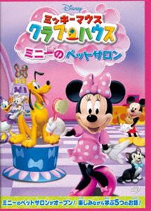 ミッキーマウス クラブハウス／ミニーのペットサロン [DVD]