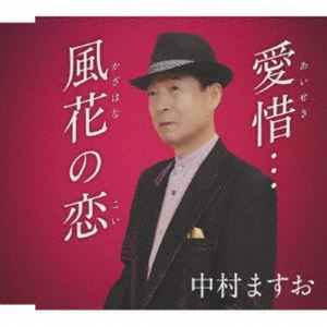中村ますお / 愛惜… c／w 風花の恋 [CD]