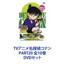 詳しい納期他、ご注文時はお支払・送料・返品のページをご確認ください発売日2012/10/26TVアニメ名探偵コナン PART20 全10巻 ジャンル アニメキッズアニメ 監督 出演 高山みなみ山口勝平山崎和佳奈小山力也茶風林緒方賢一岩居由希子高木渉TVシリーズ「名探偵コナン」PART20　DVDセット国民的ともいえる圧倒的な人気を誇る作品！複雑に入り組んだトリック！鮮やかに紐解いていくコナン！子供だけでなく大人も見入ってしまう！数多くの魅力的なキャラクター登場！全ては謎の組織を突き止め、元の自分を取り戻す為！薬によって小学生の姿にされた高校生名探偵・工藤新一！江戸川コナンとして数々の難事件を解決していく！☆声出演　高山みなみ　山口勝平　山崎和佳奈　ほか☆原作　青山剛昌■セット内容▼商品名：　名探偵コナンDVD PART20 Vol.1種別：　DVD品番：　ONBD-2138JAN：　4582283794761発売日：　20120127音声：　日本語（ステレオ）商品解説：　全4話収録▼商品名：　名探偵コナンDVD PART20 Vol.2種別：　DVD品番：　ONBD-2139JAN：　4582283794778発売日：　20120224音声：　日本語（ステレオ）商品解説：　全4話収録▼商品名：　名探偵コナンDVD PART20 Vol.3種別：　DVD品番：　ONBD-2140JAN：　4582283794785発売日：　20120323音声：　日本語（ステレオ）商品解説：　全4話収録▼商品名：　名探偵コナンDVD PART20 Vol.4種別：　DVD品番：　ONBD-2141JAN：　4582283794792発売日：　20120427音声：　日本語（ステレオ）商品解説：　全4話収録▼商品名：　名探偵コナンDVD PART20 Vol.5種別：　DVD品番：　ONBD-2142JAN：　4582283794808発売日：　20120525音声：　日本語（ステレオ）商品解説：　全4話収録▼商品名：　名探偵コナンDVD PART20 Vol.6種別：　DVD品番：　ONBD-2143JAN：　4582283794815発売日：　20120629音声：　日本語（ステレオ）商品解説：　全4話収録▼商品名：　名探偵コナンDVD PART20 Vol.7種別：　DVD品番：　ONBD-2144JAN：　4582283794822発売日：　20120727音声：　日本語（ステレオ）商品解説：　全4話収録▼商品名：　名探偵コナンDVD PART20 Vol.8種別：　DVD品番：　ONBD-2145JAN：　4582283794839発売日：　20120824音声：　日本語（ステレオ）商品解説：　全4話収録▼商品名：　名探偵コナンDVD PART20 Vol.9種別：　DVD品番：　ONBD-2146JAN：　4582283794846発売日：　20120928音声：　日本語（ステレオ）商品解説：　全4話収録▼商品名：　名探偵コナンDVD PART20 Vol.10種別：　DVD品番：　ONBD-2147JAN：　4582283794853発売日：　20121026音声：　日本語商品解説：　全4話収録関連商品名探偵コナン関連商品トムス・エンタテインメント（東京ムービー）制作作品アニメ名探偵コナンシリーズ2011年日本のテレビアニメ名探偵コナンTVシリーズTVアニメ名探偵コナン PART20当店厳選セット商品一覧はコチラ 種別 DVDセット JAN 6202208080486 カラー カラー 組枚数 10 製作国 日本 販売元 B ZONE登録日2022/08/17