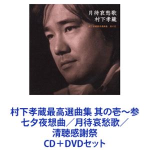 村下孝蔵 / 村下孝蔵最高選曲集 其の壱〜参 七夕夜想曲／月待哀愁歌／清聴感謝祭 [CD＋DVDセット]