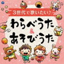 3セダイデウタイタイ ワラベウタアンドアソビウタ詳しい納期他、ご注文時はお支払・送料・返品のページをご確認ください発売日2021/10/20（キッズ） / 3世代で歌いたい♪ わらべうた＆あそびうた3セダイデウタイタイ ワラベウタアンドアソビウタ ジャンル 学芸・童謡・純邦楽童謡/唱歌 関連キーワード （キッズ）大和田りつこ神崎ゆう子ケロポンズこおろぎ’73古今亭志ん朝コロムビアゆりかご会坂田おさむ昔から歌い継がれてきた「ずいずいずっころばし」や、「とおりゃんせ」をはじめ、【ゆびあそび】【てあそび】【まりつきあそび】【じゃんけんあそび】等を遊び方解説付きで収録。子どもからパパママ、おじいちゃん、おばあちゃんまで、世代を超えて楽しめるアルバム。　（C）RS封入特典あそびかた解説付収録曲目11.いっぽんばしこちょこちょ(1:39)2.ずいずいずっころばし(1:51)3.でんでらりゅうば(1:57)4.はちべえさんとじゅうべえさん(1:57)5.ちゃちゃつぼ(1:21)6.じゅうごやさんのもちつき(2:30)7.おべんとうばこのうた(2:11)8.げんこつやまのたぬきさん(1:15)9.おちゃらかほい(1:54)10.おてらのおしょうさん(1:17)11.じゃがいもめをだした(1:38)12.だるまさん(1:09)13.いない いない ばあ(1:42)14.あがりめ さがりめ(1:18)15.ここはとうちゃんにんどころ(1:10)16.なべなべそこぬけ(1:27)17.くまさん くまさん(2:28)18.あんたがたどこさ(1:48)19.なかなかほい(0:56)20.えかきうたメドレー(2:24)21.すうじえかきうたメドレー(1:30)22.はないちもんめ(1:40)23.ゆうびんやさん(1:46)24.あぶくたった(1:44)25.とおりゃんせ(2:33)26.かごめ かごめ(2:01)27.じゅげむ 〜おまけ〜(1:41)28.いろはまつり 〜おまけ〜(2:32) 種別 CD JAN 4549767136486 収録時間 49分34秒 組枚数 1 製作年 2021 販売元 コロムビア・マーケティング登録日2021/08/16