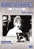 詳しい納期他、ご注文時はお支払・送料・返品のページをご確認ください発売日2005/7/21満州アーカイブス 満鉄記録映画集 第8巻 ジャンル 趣味・教養ドキュメンタリー 監督 出演 日本の戦争の歴史を語る上で欠かせない満州における歴史的映像を集めた作品。本作では、「満州大豆」「娘々廟會」を収録。 種別 DVD JAN 4988467008486 カラー モノクロ 組枚数 1 音声 日本語（モノラル） 販売元 コニービデオ登録日2005/06/01