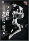 ソ連脱出 女軍医と偽狂人 [DVD]