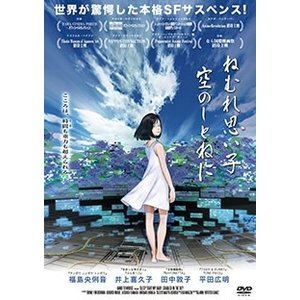 ねむれ思い子 空のしとねに＜プレミアム版＞ [DVD]