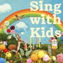 Sing with Kids ※再発売 [CD]