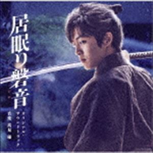 高見優（音楽） / 映画「居眠り磐音」オリジナル・サウンドトラック [CD]