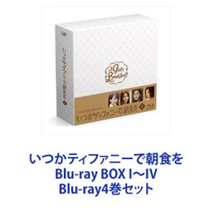 いつかティファニーで朝食を Blu-ray BOX I～IV Blu-ray4巻セット