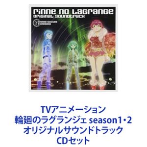 鈴木さえ子／TOMISIRO（音楽） / TVアニメーション 輪廻のラグランジェ season1・2 オリジナルサウンドトラック [CDセット]