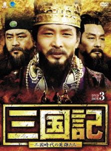 三国記 三国時代の英雄たち DVD-BOX 3 [DVD]