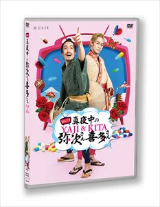 おん・てぃーびー「真夜中の弥次さん喜多さん」DVD前編＜通常版＞ [DVD]