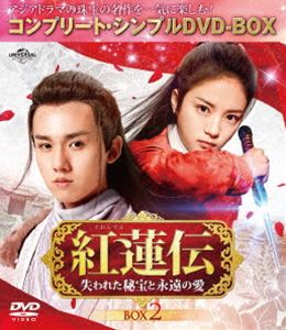 紅蓮伝～失われた秘宝と永遠の愛～ BOX2＜コンプリート・シンプルDVD-BOX5，000円シリーズ＞【期間限定生産】 [DVD]