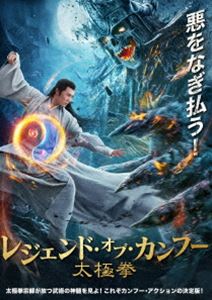 レジェンド・オブ・カンフー 太極拳 [DVD]