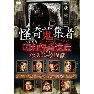 怪奇蒐集者 SELECTION 昭和怪奇遺産〜ノスタルジック怪談 [DVD]