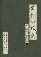 名作の風景-国木田独歩／島崎藤村／有島武郎／樋口一葉 -絵で読む珠玉の日本文学（3）- [DVD]