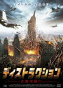 ディストラクション 合衆国滅亡 [DVD]