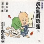 古今亭志ん生［五代目］ / 決定盤落語集 [CD]