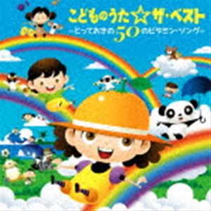 こどものうた☆ザ・ベスト～とっておきの50のビタミン・ソング～ [CD]