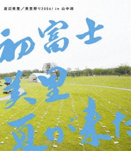 詳しい納期他、ご注文時はお支払・送料・返品のページをご確認ください発売日2007/12/5関連キーワード：live ライブ ライブBlu-ray ライブBD ライブブルーレイ美里祭り 2006! in 山中湖〜初富士・美里・夏が来た!〜 ジャンル 音楽Jポップ 監督 出演 渡辺美里新たな夏のイベントとして始まった”美里祭り”の記念すべき第1回となる、2006年7月22日に山中湖畔でおこなわれた「美里祭り 2006! In 山中湖 初富士・美里・夏が来た!」の模様を収録!収録内容ラブ ゴーゴー!!／元気だしなよ／夏が来た!／ドキュメント1／赤とんぼ／故郷／椰子の実／はじめて／ランナー／ドキュメント2／POSITIVE DANCE／It’s Tough／恋のバカンス（恋のバカンス〜渚のシンドバッド）／恋したっていいじゃない／おねがい太陽／夏のキセキ／My Revolution／青空／蝶のように 花のように〜You are the only one!〜／スピリッツ（スピリッツ〜お祭りマンボ〜スピリッツ）／青い鳥／サマータイム ブルース▼お買い得キャンペーン開催中！対象商品はコチラ！関連商品渡辺美里映像作品 種別 Blu-ray JAN 4988010019488 収録時間 102分 カラー カラー 組枚数 1 音声 リニアPCM 販売元 ソニー・ミュージックソリューションズ登録日2007/12/18