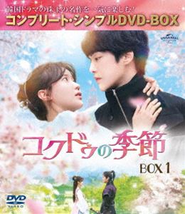 コクドゥの季節 BOX1＜コンプリート・シンプルDVD‐BOX5，500円シリーズ＞【期間限定生産】 [DVD]