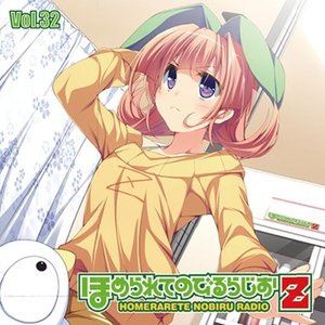 ラジオCD「ほめられてのびるらじおZ」Vol.32 [CD]