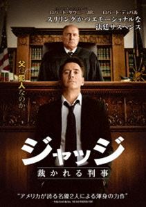 ジャッジ 裁かれる判事 [DVD]