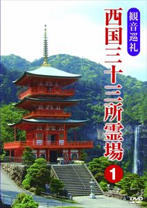 詳しい納期他、ご注文時はお支払・送料・返品のページをご確認ください発売日2008/9/10観音巡礼 西国三十三所霊場 1 ジャンル 趣味・教養カルチャー／旅行／景色 監督 出演 種別 DVD JAN 4984705802489 収録時間 50分 製作年 2008 製作国 日本 販売元 ケイメディア登録日2008/08/08
