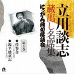 立川談志［七代目］ / 立川談志 蔵出し名席集 にっかん飛切落語会 第五巻 『持参金』『源平盛衰記』 [CD]