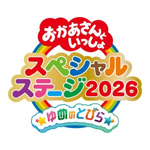 ユメノトビラ詳しい納期他、ご注文時はお支払・送料・返品のページをご確認ください発売日2026/12/16関連キーワード：（Kids） YUME NO TOBIRA アルバム スペシャルステージ2026 PCCG.02538 PCCG-02538（キッズ） / おかあさんといっしょ スペシャルステージ：：ゆめのとびらユメノトビラ ジャンル 学芸・童謡・純邦楽童謡/唱歌 関連キーワード （キッズ）花田ゆういちろうながたまや佐久本和夢アンジェみももやころルチータ2026年夏に横浜アリーナと大阪城ホールで開催のイベント“おかあさんといっしょスペシャルステージ”の模様を完全収録！広大なアリーナのステージで『おかあさんといっしょ』『おとうさんいっしょ』メンバーが夢の共演！今年は「ニャンちゅう！宇宙！放送チュー！」からカイセイとニャンちゅうも登場！この特別なコンサートの模様をノーカットでお届けします！　（C）RS同時発売Blu-rayはPCXK-50039／同時発売DVDはPCBK-50170 種別 CD JAN 4524135328489 組枚数 1 製作年 2026 販売元 ポニーキャニオン登録日2026/08/17