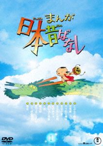 まんが日本昔ばなし 1 DVD [DVD]