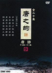 詳しい納期他、ご注文時はお支払・送料・返品のページをご確認ください発売日2008/9/21唐之韵 唐詩 9 ジャンル 趣味・教養ドキュメンタリー 監督 出演 種別 DVD JAN 4988467012490 収録時間 40分 製作年 2004 製作国 中国 販売元 コニービデオ登録日2008/08/08