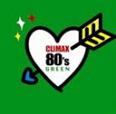 (オムニバス) クライマックス 80’s GREEN [CD]