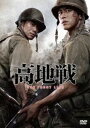 高地戦［DVD］ [DVD]