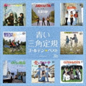 青い三角定規 / ゴールデン☆ベスト 青い三角定規（UHQCD） CD