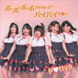 Pottya / ポ・ポ・ポ・ポチャりん子☆／バイバイ片想い（CD＋DVD） [CD]