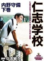 仁志学校 内野守備 下巻 [DVD]